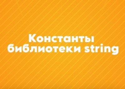 Константы библиотеки string